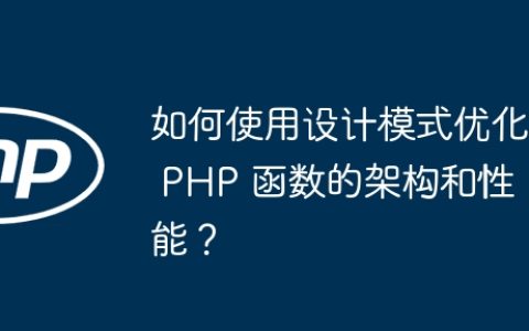 如何使用设计模式优化 PHP 函数的架构和性能？