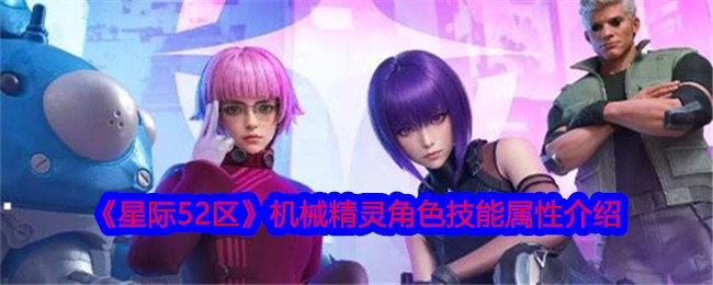 《星际52区》机械精灵角色技能属性介绍插图 《星际52区》机械精灵角色技能属性介绍
