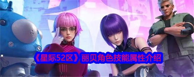 《星际52区》丽贝角色技能属性介绍