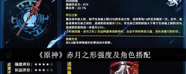 《原神》赤月之形强度及角色搭配插图 《原神》赤月之形强度及角色搭配