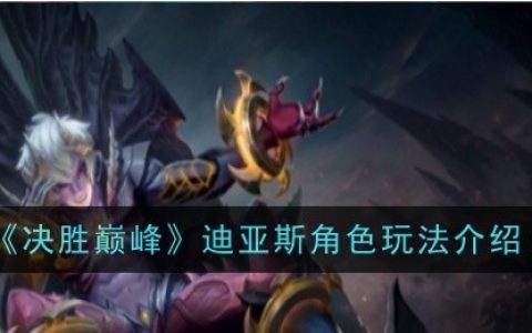 《决胜巅峰》迪亚斯角色玩法介绍