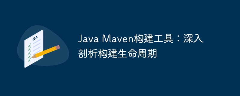 Java Maven构建工具:深入剖析构建生命周期插图 Java Maven构建工具:深入剖析构建生命周期