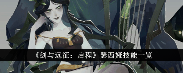 《剑与远征:启程》瑟西娅技能一览插图 《剑与远征:启程》瑟西娅技能一览
