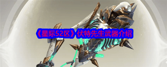 《星际52区》伏特先生武器介绍插图 《星际52区》伏特先生武器介绍