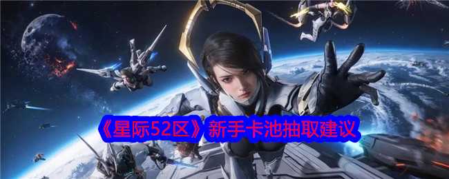 《星际52区》新手卡池抽取建议
