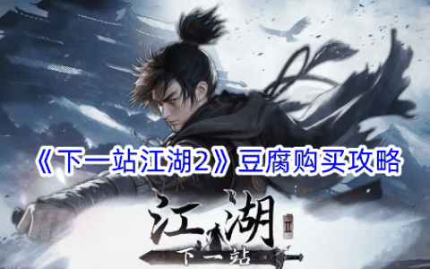 《下一站江湖2》豆腐购买攻略