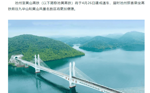 池州至黄山高铁宣布明日通车，旅客前往九华山、黄山风景区更加便捷