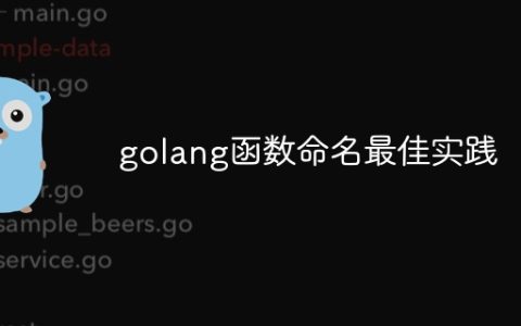 golang函数命名最佳实践