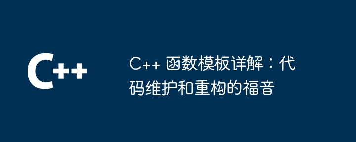C++ 函数模板详解：代码维护和重构的福音