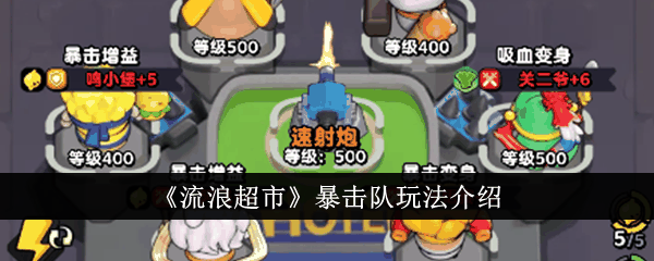 《流浪超市》暴击队玩法介绍插图 《流浪超市》暴击队玩法介绍