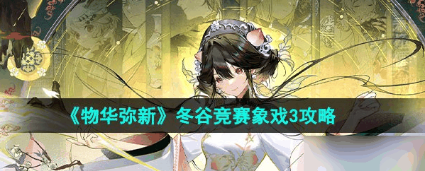 物华弥新冬谷竞赛象戏3攻略 具体一览