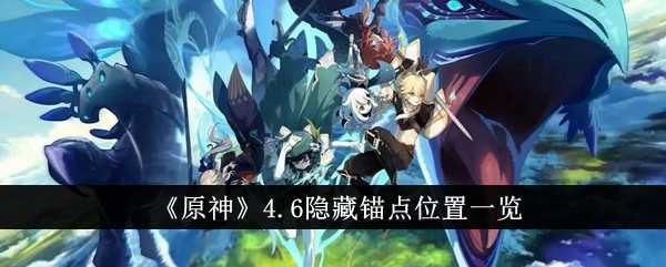 《原神》4.6隐藏锚点位置一览插图 《原神》4.6隐藏锚点位置一览
