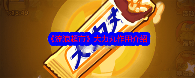 《流浪超市》大力丸作用介绍插图 《流浪超市》大力丸作用介绍