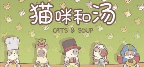 猫咪和汤怎么获得装备 猫咪和汤装备获取方法插图 猫咪和汤怎么获得装备 猫咪和汤装备获取方法