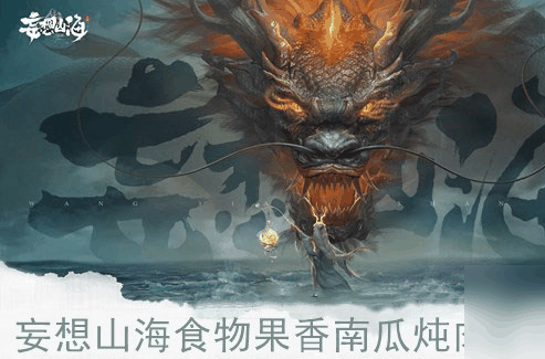 妄想山海食物果香南瓜炖肉配方介绍 具体一览