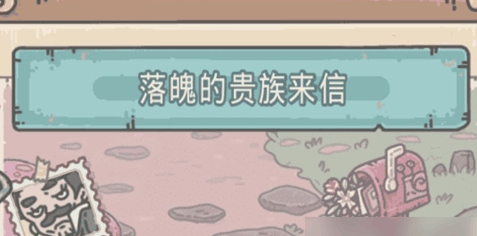 最强蜗牛落魄贵族全物品获取汇总 具体一览插图 最强蜗牛落魄贵族全物品获取汇总 具体一览