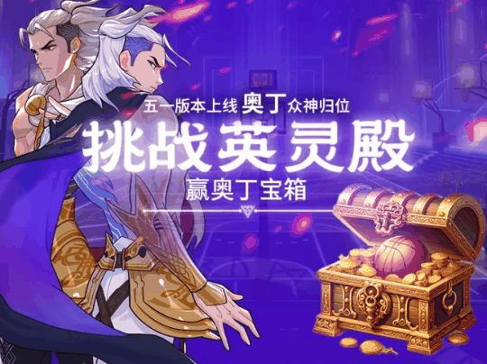 《街头篮球》五一版本奥丁众神归位 挑战英灵殿赢极品宝箱插图 《街头篮球》五一版本奥丁众神归位 挑战英灵殿赢极品宝箱