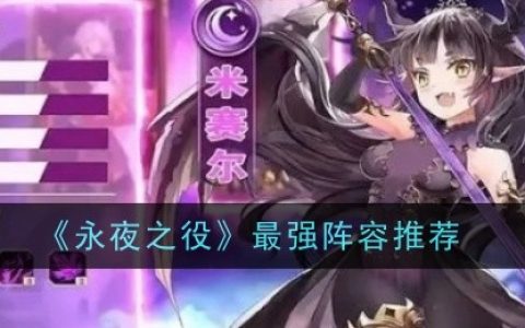 《永夜之役》最强阵容推荐一览