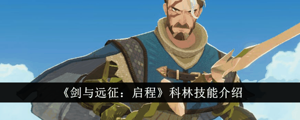《剑与远征：启程》科林技能介绍