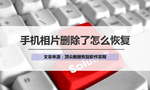 手机文件清理恢复技巧——找回被删除的文件(解决手机文件清理误删除问题)插图 手机文件清理恢复技巧——找回被删除的文件(解决手机文件清理误删除问题)