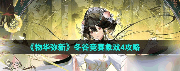 物华弥新冬谷竞赛象戏4攻略 具体一览插图 物华弥新冬谷竞赛象戏4攻略 具体一览
