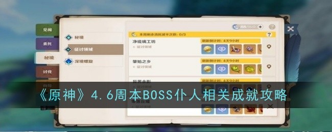 《原神》4.6周本BOSS仆人相关成就攻略插图 《原神》4.6周本BOSS仆人相关成就攻略