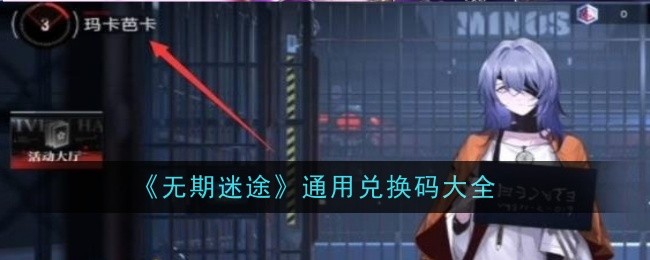 《无期迷途》通用兑换码大全