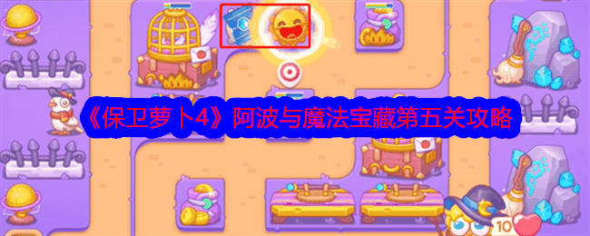 《保卫萝卜4》阿波与魔法宝藏第五关攻略插图 《保卫萝卜4》阿波与魔法宝藏第五关攻略