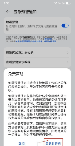 华为Pura70怎么开启地震预警功能?地震预警功设置步骤一览插图5 华为Pura70怎么开启地震预警功能_地震预警功设置步骤一览