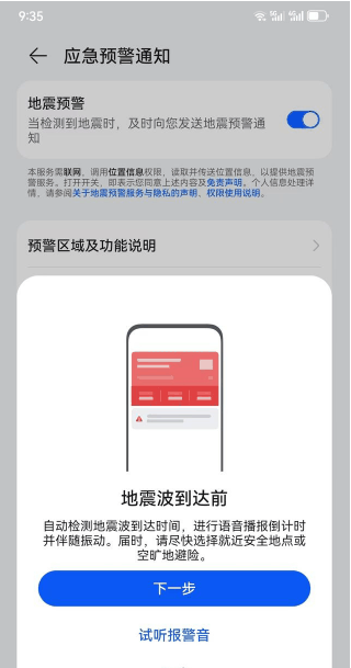 华为Pura70怎么开启地震预警功能?地震预警功设置步骤一览插图6 华为Pura70怎么开启地震预警功能_地震预警功设置步骤一览