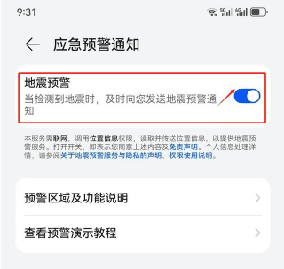 华为Pura70怎么开启地震预警功能?地震预警功设置步骤一览插图3 华为Pura70怎么开启地震预警功能_地震预警功设置步骤一览