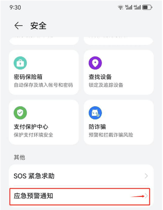 华为Pura70怎么开启地震预警功能?地震预警功设置步骤一览插图2 华为Pura70怎么开启地震预警功能_地震预警功设置步骤一览