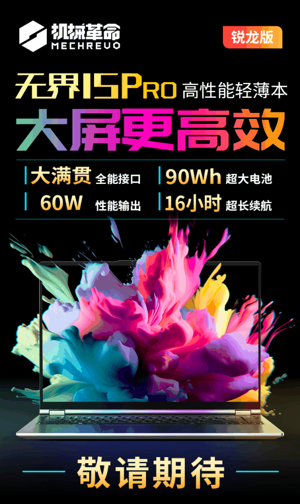 机械革命无界 15 Pro 锐龙版笔记本预热:R7插图 机械革命无界 15 Pro 锐龙版笔记本预热:R7-8845HS、90Wh 大电池