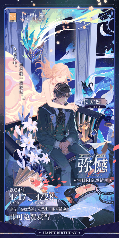 《未定事件簿》左然生日快乐 春日正好 情思念念