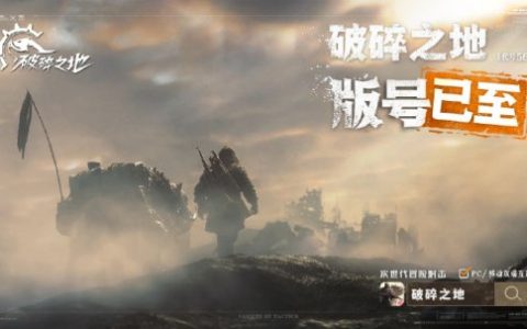 4月国产游戏版号出炉：《失落之魂》《破碎之地》等95款游戏过审