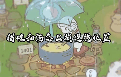 猫咪和汤怎么换设施位置 猫咪和汤建筑位置更换方法