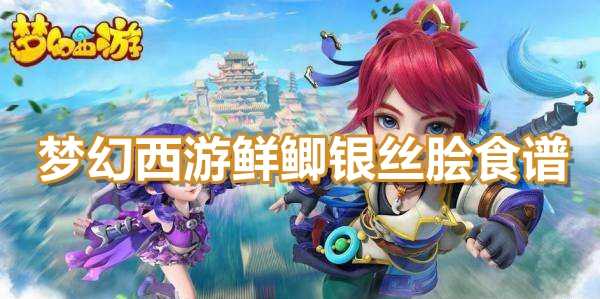 梦幻西游鲜鲫银丝脍食谱配方