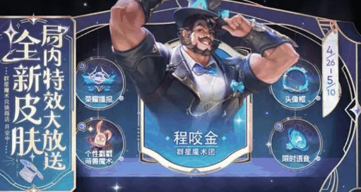 《王者荣耀》程咬金群星魔术团免费获取方法插图3 《王者荣耀》程咬金群星魔术团免费获取方法