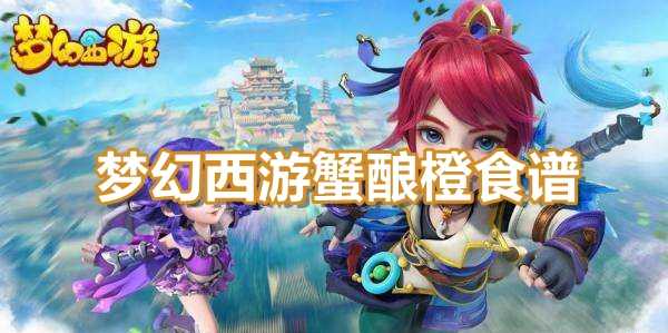 梦幻西游蟹酿橙食谱配方插图 梦幻西游蟹酿橙食谱配方