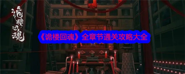 《诡楼回魂》全章节通关攻略大全