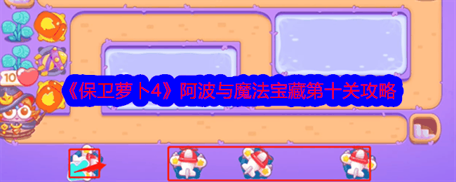 《保卫萝卜4》阿波与魔法宝藏第十关攻略