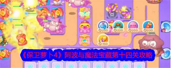 《保卫萝卜4》阿波与魔法宝藏第十四关攻略插图 《保卫萝卜4》阿波与魔法宝藏第十四关攻略