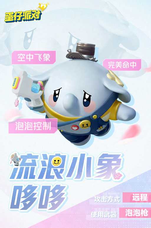 《蛋仔派对》“超燃竞技场”更新！新角色元气丸子、流浪小象哆哆登场！