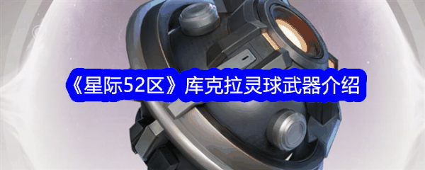 星际52区库克拉灵球武器介绍 具体一览插图 星际52区库克拉灵球武器介绍 具体一览