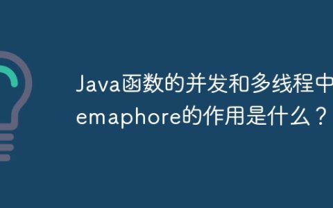 Java函数的并发和多线程中Semaphore的作用是什么？