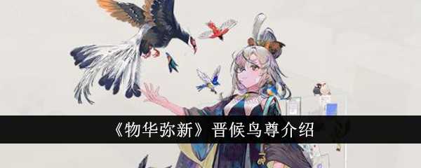 《物华弥新》晋候鸟尊介绍插图 《物华弥新》晋候鸟尊介绍