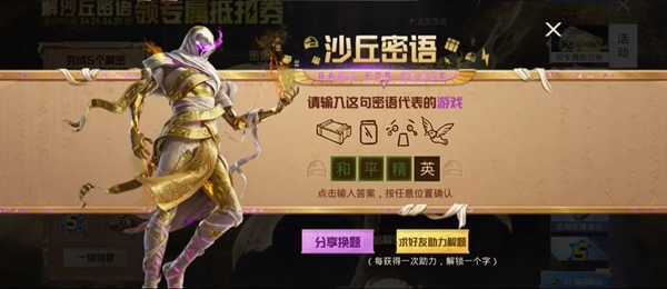 《和平精英》沙丘密语答案大全