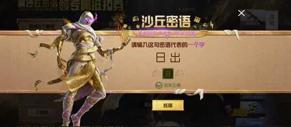 《和平精英》沙丘密语答案大全