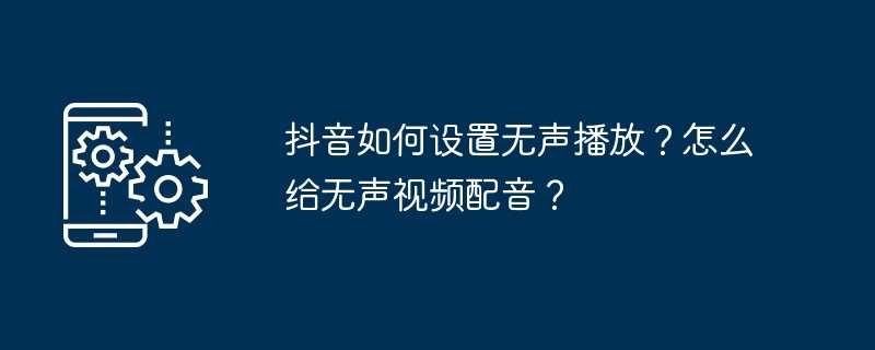 抖音如何设置无声播放?怎么给无声视频配音?插图 抖音如何设置无声播放?怎么给无声视频配音?