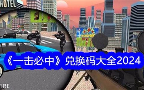《一击必中》兑换码大全2024